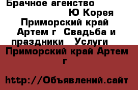 Брачное агенство “TaeHyeon Wedding Story“ (Ю.Корея) - Приморский край, Артем г. Свадьба и праздники » Услуги   . Приморский край,Артем г.